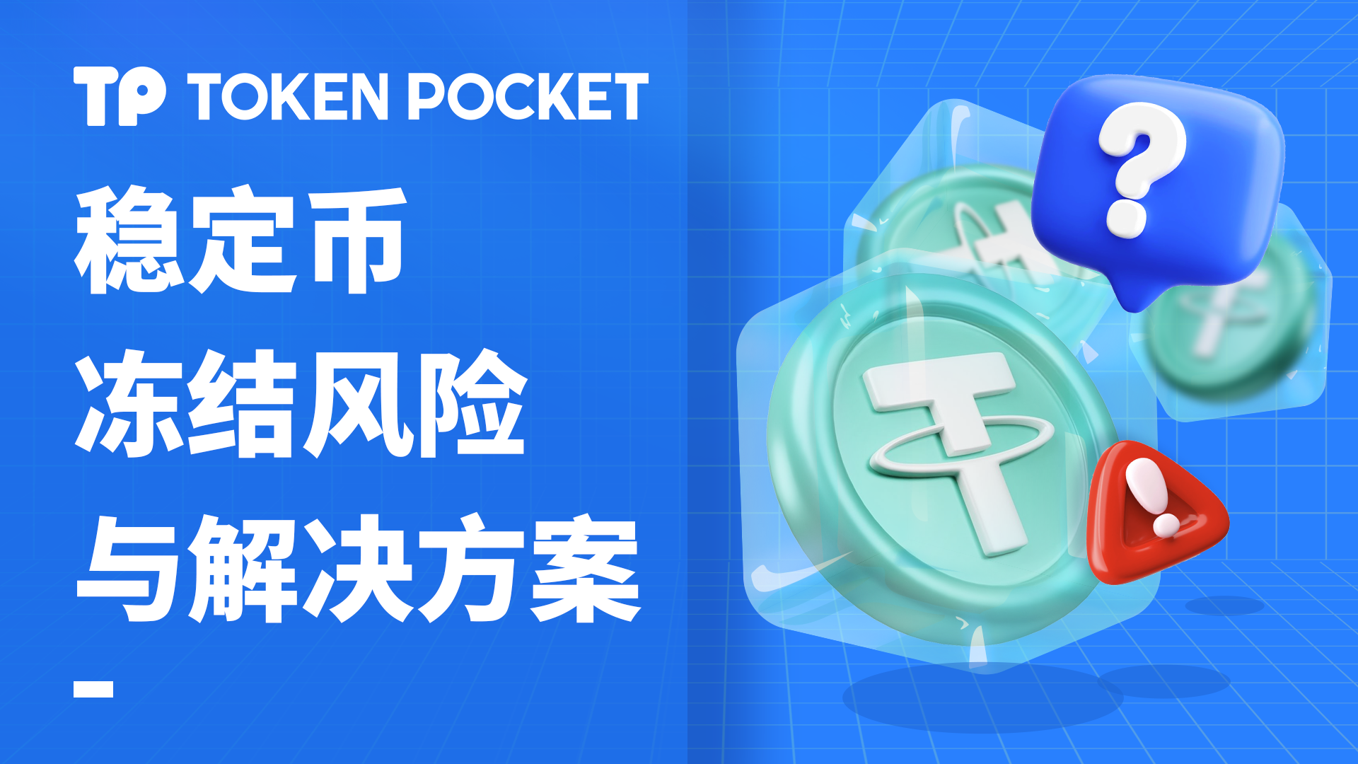 稳定币冻结风险与解决方案