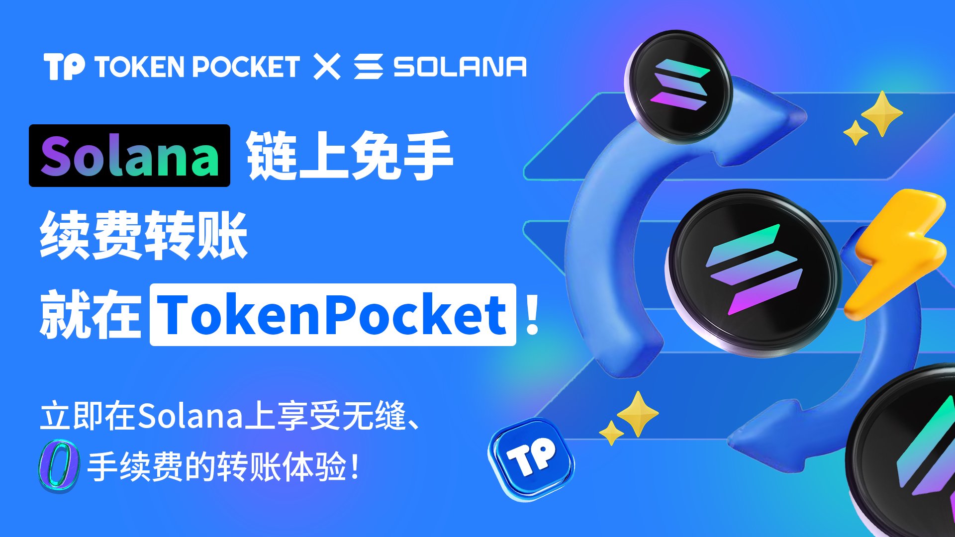 TokenPocket 现已支持 Solana 网络零手续费转账服务