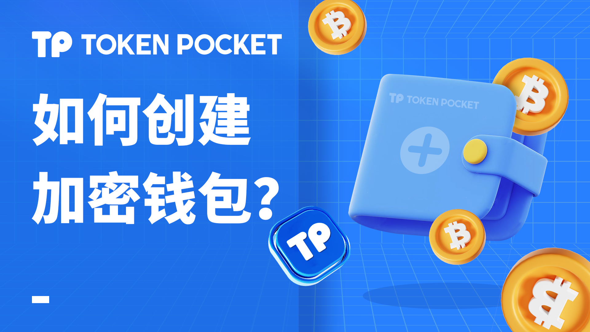 如何创建加密钱包?