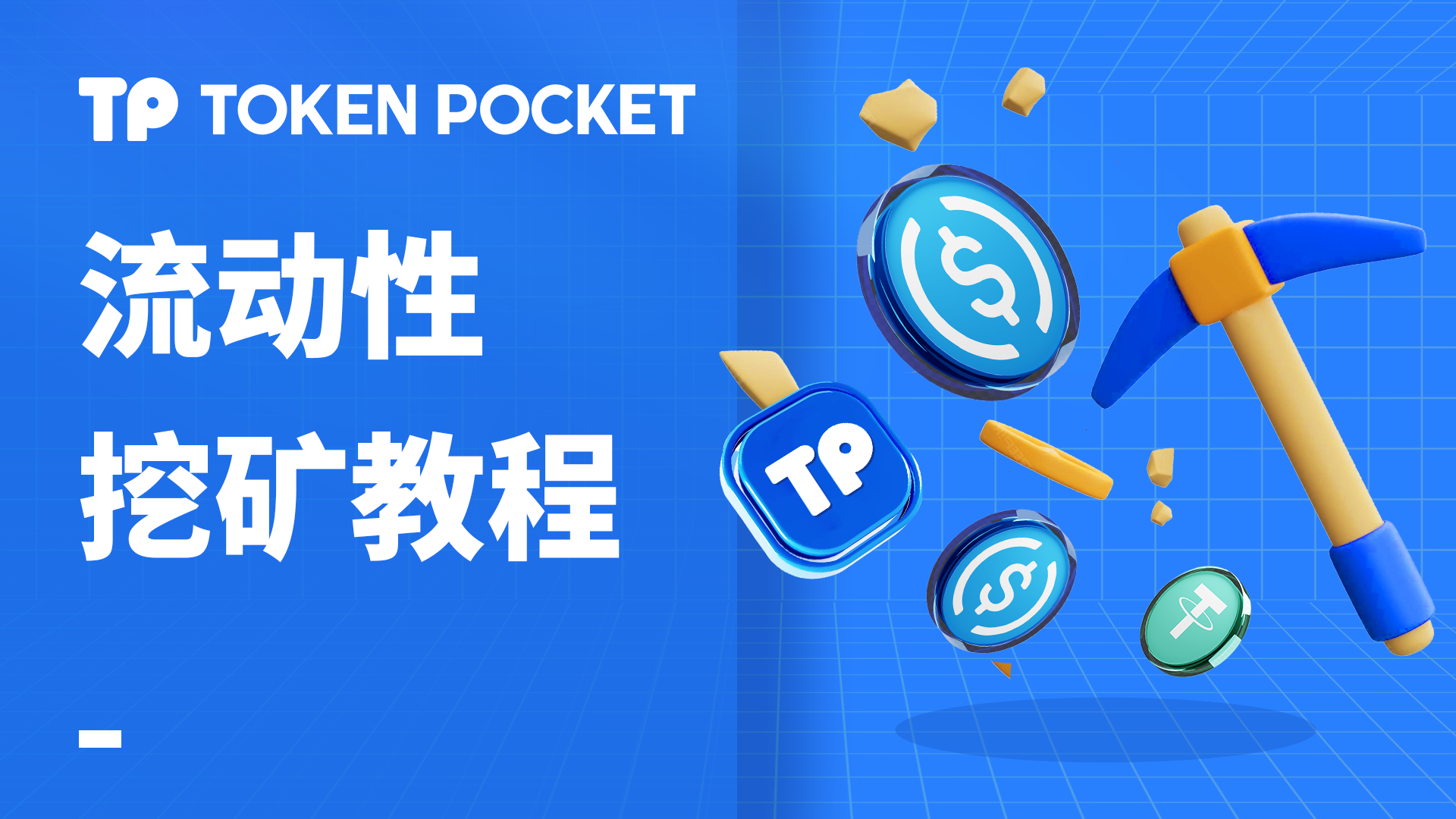 流动性挖矿教学:如何参与 LP 挖矿操作指南